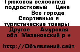 Трюковой велосипед BMX (подростковый) › Цена ­ 10 000 - Все города Спортивные и туристические товары » Другое   . Амурская обл.,Мазановский р-н